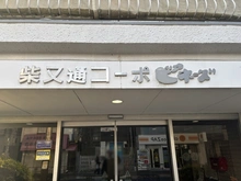 【東京都/江戸川区北小岩】柴又通コーポビアネーズ 