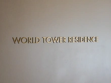 【東京都/港区浜松町】ワールドタワーレジデンス　WORLDTOWERRESIDENCE 