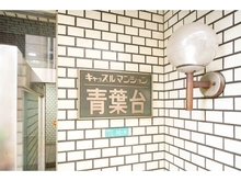 【東京都/目黒区青葉台】キャッスルマンション青葉台 