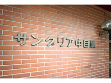 【東京都/目黒区中目黒】サングリア中目黒 