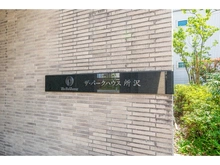 【埼玉県/所沢市東町】ザ・パークハウス所沢 