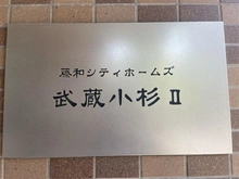 【神奈川県/川崎市中原区上丸子山王町】藤和シティホームズ武蔵小杉II 