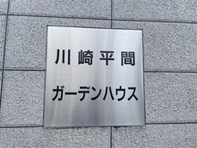 【神奈川県/川崎市中原区上平間】川崎平間ガーデンハウス 