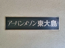 【東京都/江東区大島】アーバンメゾン東大島 