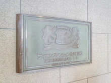 【東京都/葛飾区金町】ライオンズマンション金町第2 