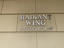 【東京都/足立区小台】グランシティレイディアントタワー R棟 