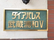 【埼玉県/さいたま市南区鹿手袋】ダイアパレス武蔵浦和V 