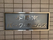 【埼玉県/さいたま市中央区新中里】与野南パーク・ホームズ 