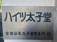 【東京都/世田谷区太子堂】ハイツ太子堂 