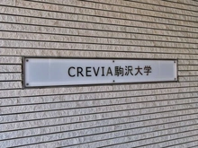 【東京都/世田谷区野沢】クレヴィア駒沢大学 