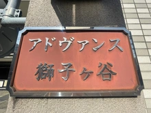 【神奈川県/横浜市鶴見区北寺尾】アドヴァンス獅子ヶ谷 