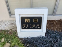 【大阪府/大阪市城東区関目】関目グリーンハイツ B棟 