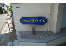 【東京都/大田区山王】大森山王リハイム 