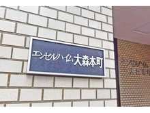 【東京都/大田区大森本町】エンゼルハイム大森本町 