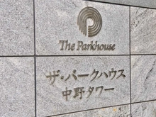 【東京都/中野区中野】ザ・パークハウス中野タワー 