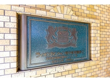 【東京都/葛飾区堀切】ライオンズマンション堀切菖蒲園第2 