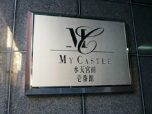 【東京都/中央区日本橋蛎殻町】マイキャッスル水天宮前壱番館 