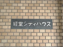 【東京都/世田谷区経堂】経堂シティハウス 