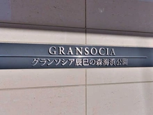 【東京都/江東区辰巳】グランソシア辰巳の森海浜公園 