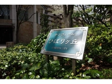 【東京都/西東京市谷戸町】サンヴェールひばりヶ丘ガーデンシティ 