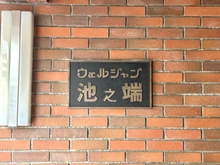【東京都/台東区池之端】ウェルシャン池之端 