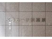 【東京都/千代田区神田佐久間町】ベラカーサ秋葉原 