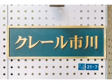 【千葉県/市川市市川】クレール市川 