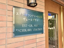 【東京都/立川市富士見町】エスト・グランディール立川ヴェールブラン 