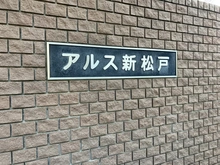【千葉県/松戸市新松戸東】東急ドエルアルス新松戸 
