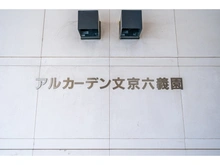 【東京都/文京区本駒込】アルカーデン文京六義園 