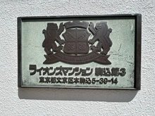 【東京都/文京区本駒込】ライオンズマンション駒込第3 