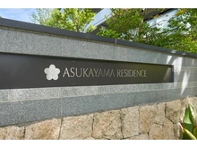 【東京都/北区西ケ原】ASUKAYAMA　RESIDENCE　ブライトコート 