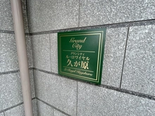【東京都/大田区久が原】グランシティ　ル・ロワイヤル久が原 