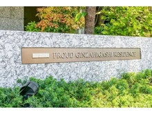 【東京都/中央区明石町】プラウド銀座東レジデンス 