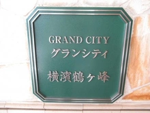 【神奈川県/横浜市旭区白根】グランシティ横浜鶴ケ峰 