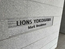 【神奈川県/横浜市神奈川区青木町】ライオンズ横濱マークレジデンス 