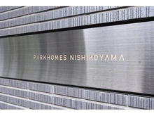 【東京都/目黒区原町】パークホームズ西小山 