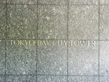 【東京都/港区芝浦】東京ベイシティタワー 