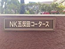 【東京都/品川区大崎】NK五反田コータース 