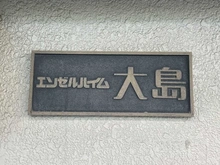 【東京都/江東区亀戸】エンゼルハイム大島 