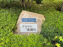【兵庫県/尼崎市東園田町】プラウド東園田 