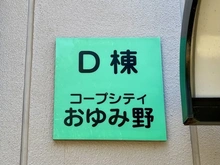 【千葉県/千葉市緑区おゆみ野中央】コープシティおゆみ野D棟 