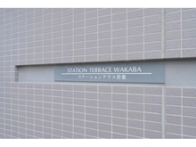 【埼玉県/鶴ヶ島市大字藤金】ステーションテラス若葉 
