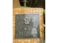 【千葉県/千葉市稲毛区園生町】ダイアパレス稲毛 