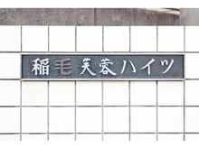 【千葉県/千葉市稲毛区稲毛】稲毛芙蓉ハイツ 
