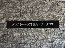 【千葉県/千葉市中央区中央】クレアホームズ千葉センタークロス 