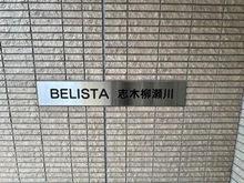 【埼玉県/志木市柏町】BELISTA志木柳瀬川 