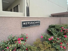 【大阪府/茨木市沢良宜西】第二マンション南茨木 