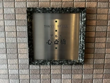 【大阪府/大阪市中央区東心斎橋】アルス心斎橋 