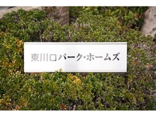 【埼玉県/川口市東川口】東川口パーク・ホームズ 